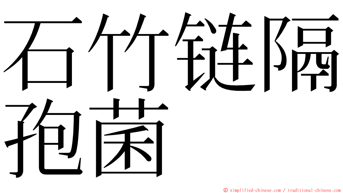 石竹链隔孢菌 ming font