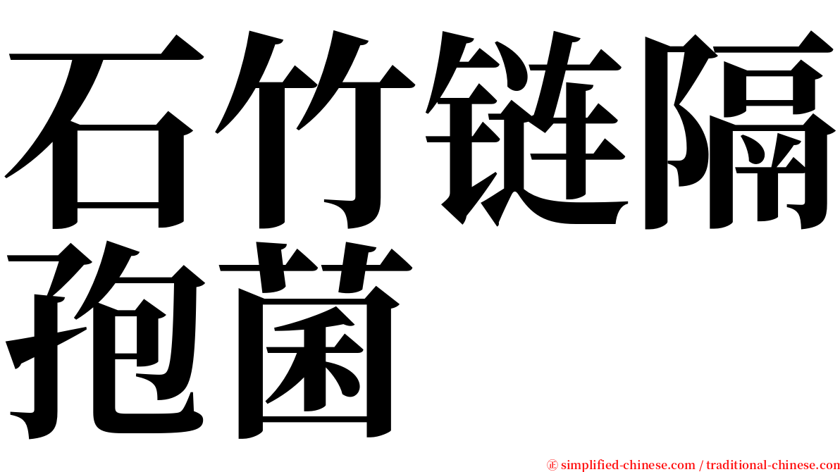 石竹链隔孢菌 serif font