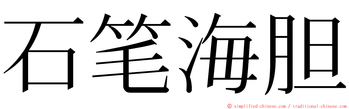 石笔海胆 ming font