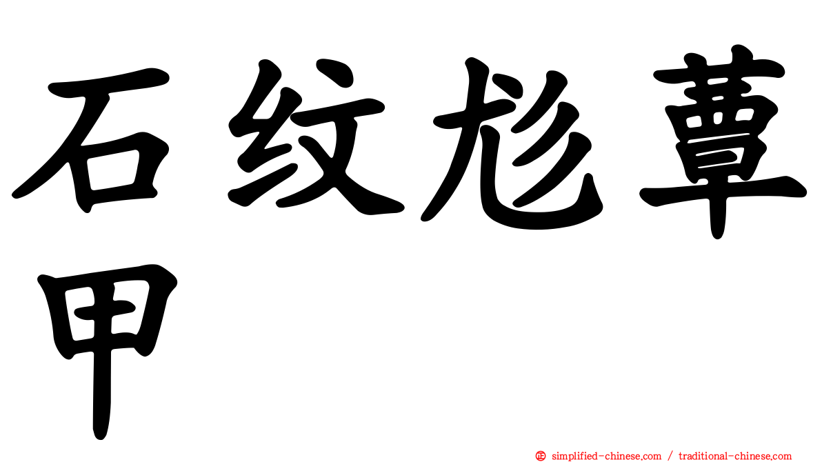 石纹尨蕈甲