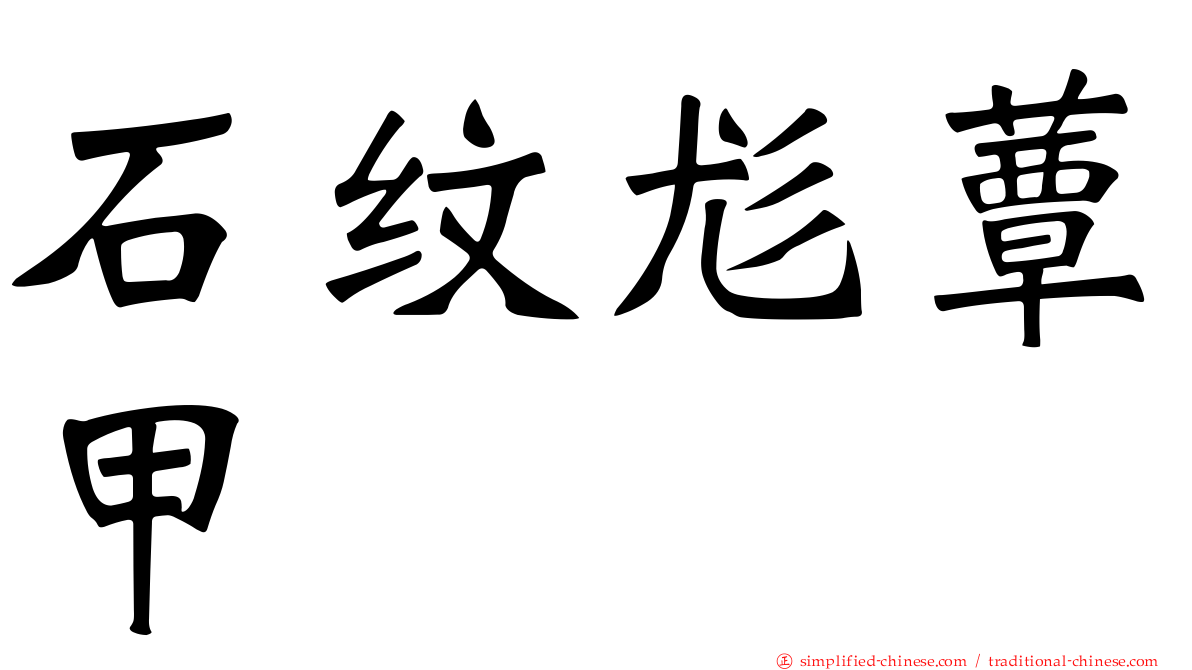 石纹尨蕈甲