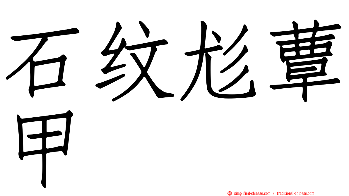 石纹尨蕈甲