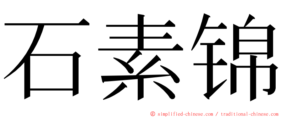 石素锦 ming font