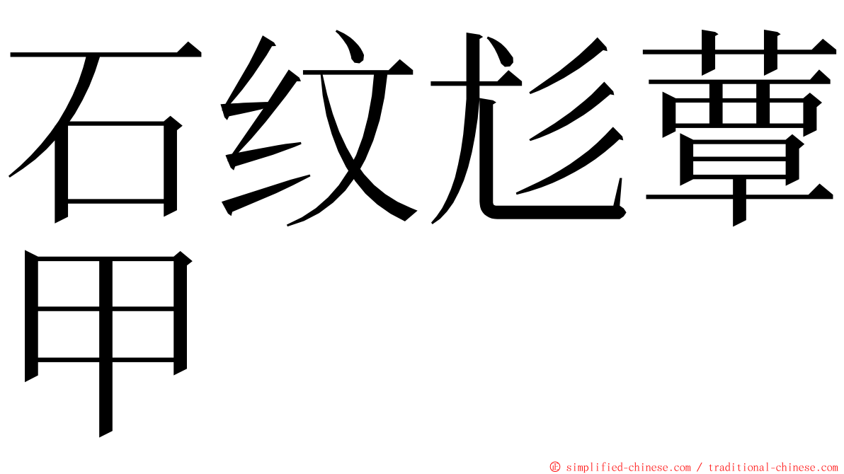 石纹尨蕈甲 ming font