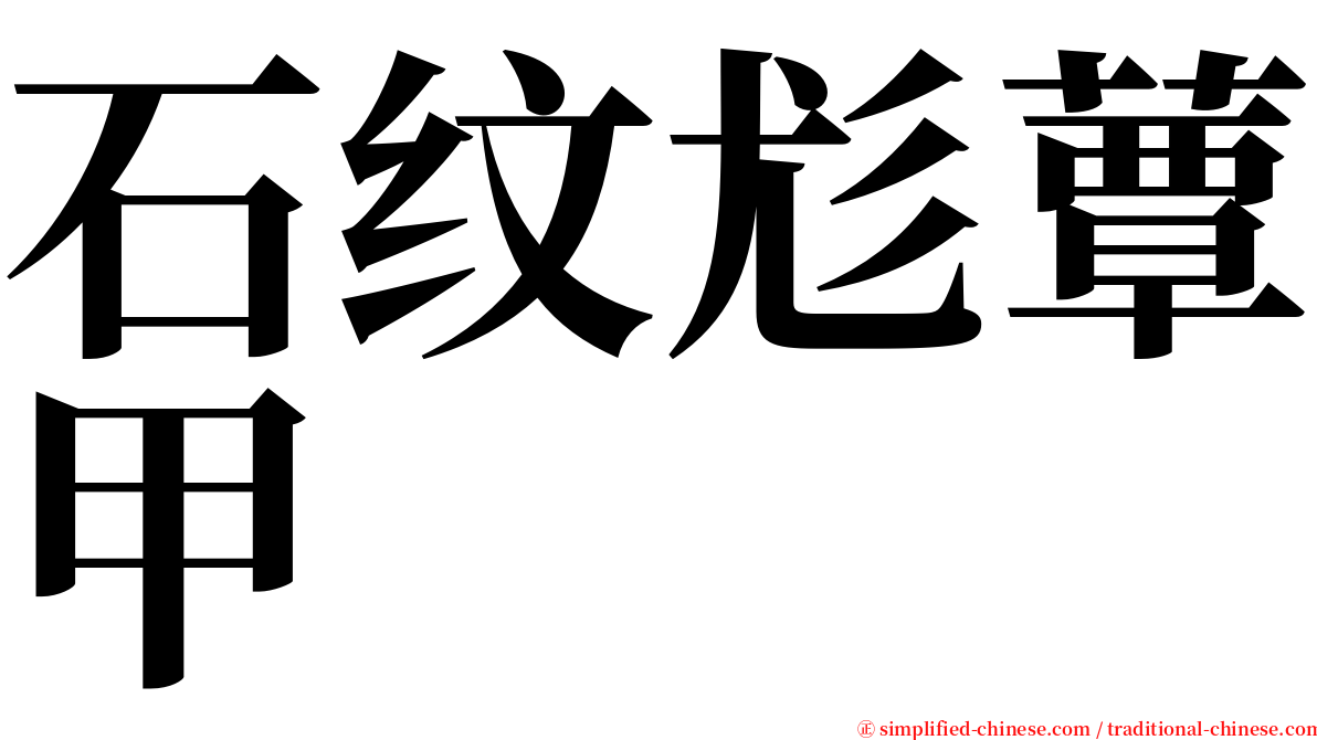 石纹尨蕈甲 serif font