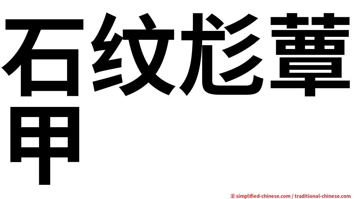 石纹尨蕈甲