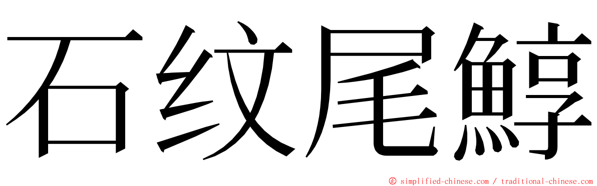 石纹尾鯙 ming font