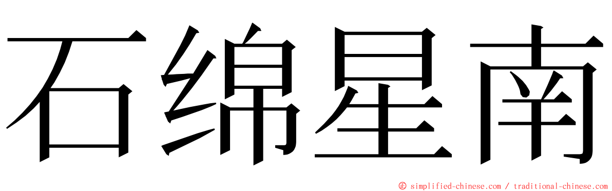 石绵星南 ming font