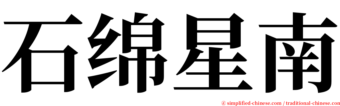 石绵星南 serif font