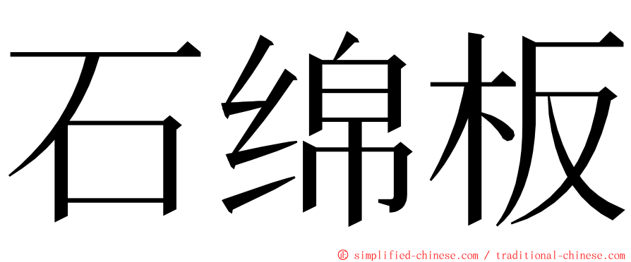 石绵板 ming font