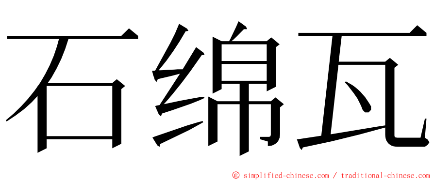 石绵瓦 ming font