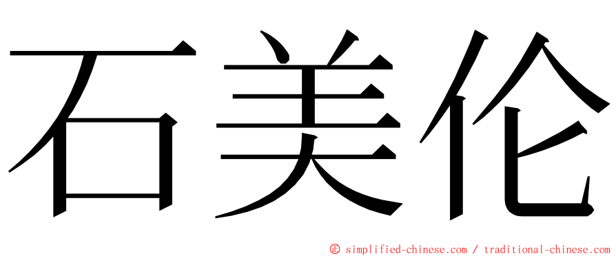 石美伦 ming font