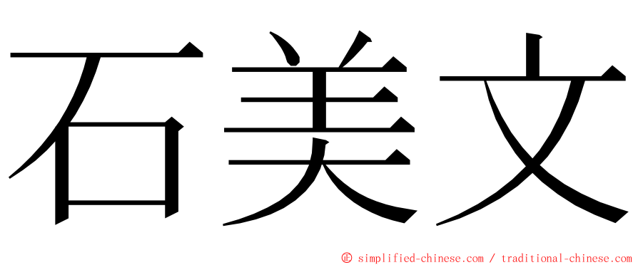 石美文 ming font