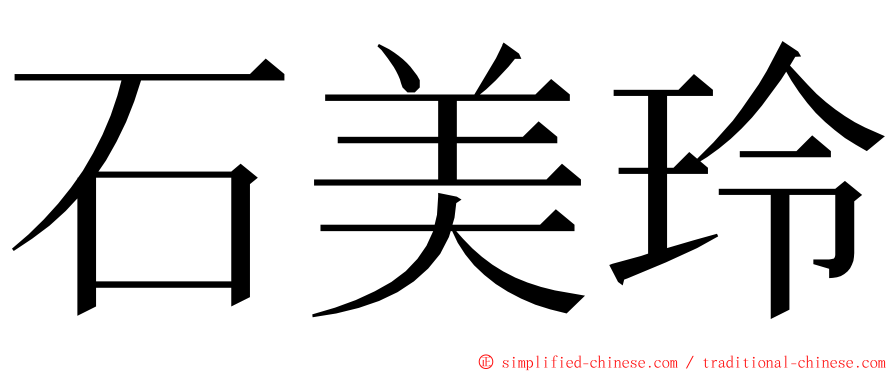 石美玲 ming font