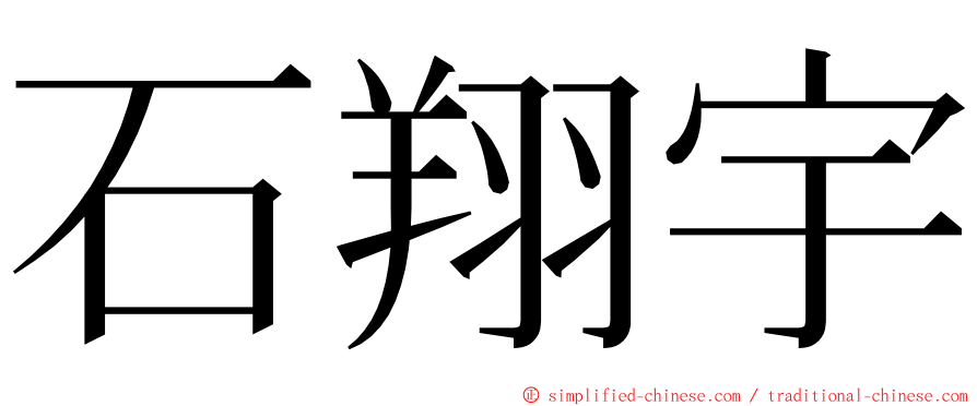 石翔宇 ming font