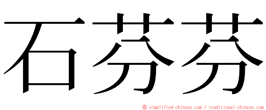 石芬芬 ming font