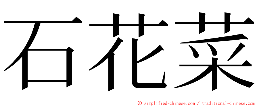 石花菜 ming font