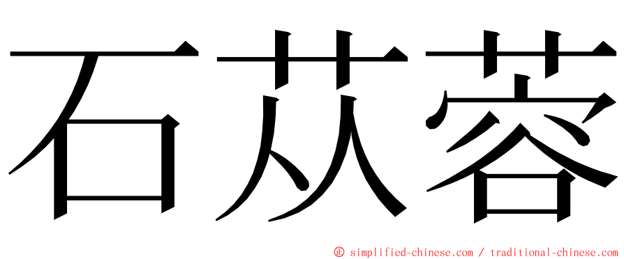 石苁蓉 ming font