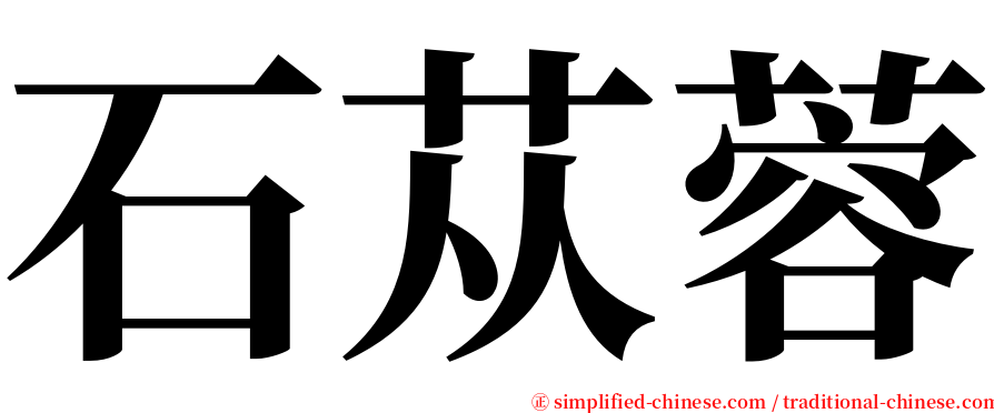 石苁蓉 serif font