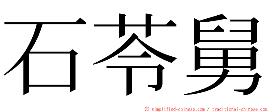 石苓舅 ming font