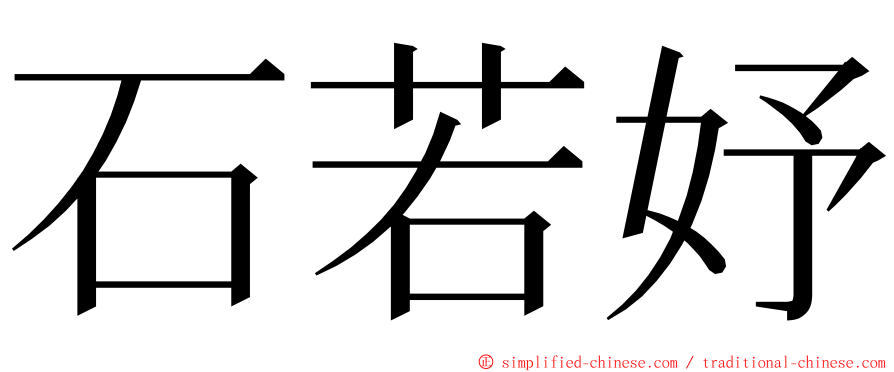 石若妤 ming font