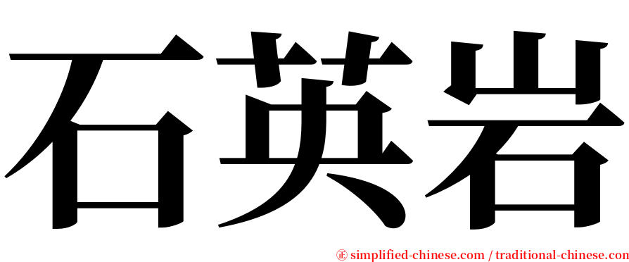 石英岩 serif font