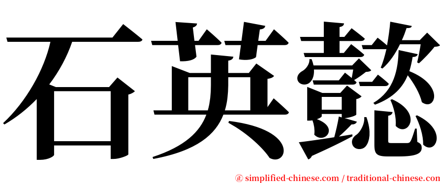 石英懿 serif font