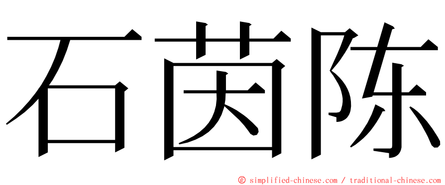 石茵陈 ming font