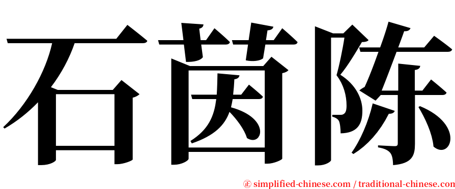 石茵陈 serif font