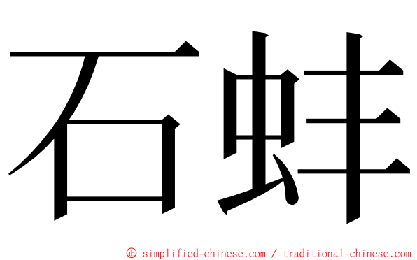 石蚌 ming font