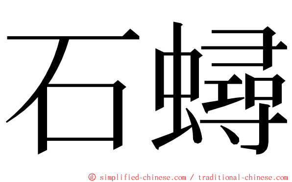 石蟳 ming font