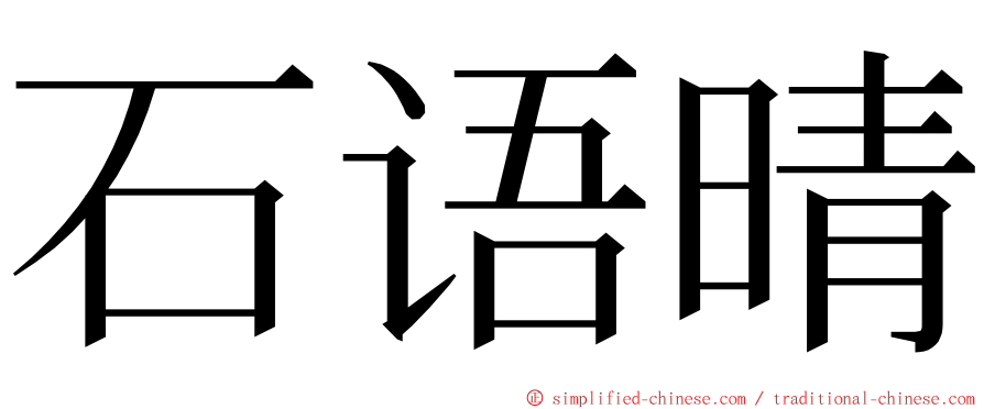 石语晴 ming font