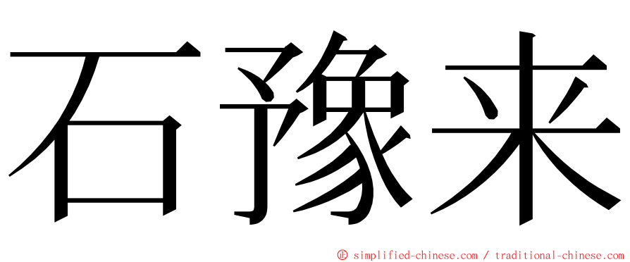 石豫来 ming font