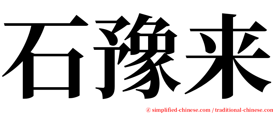 石豫来 serif font