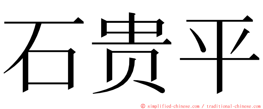 石贵平 ming font