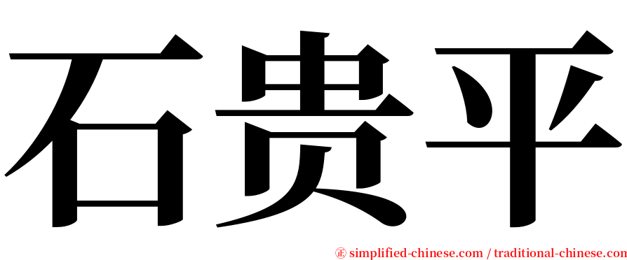 石贵平 serif font