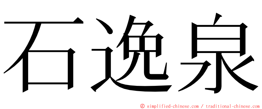 石逸泉 ming font