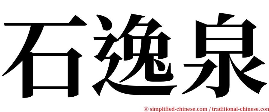 石逸泉 serif font