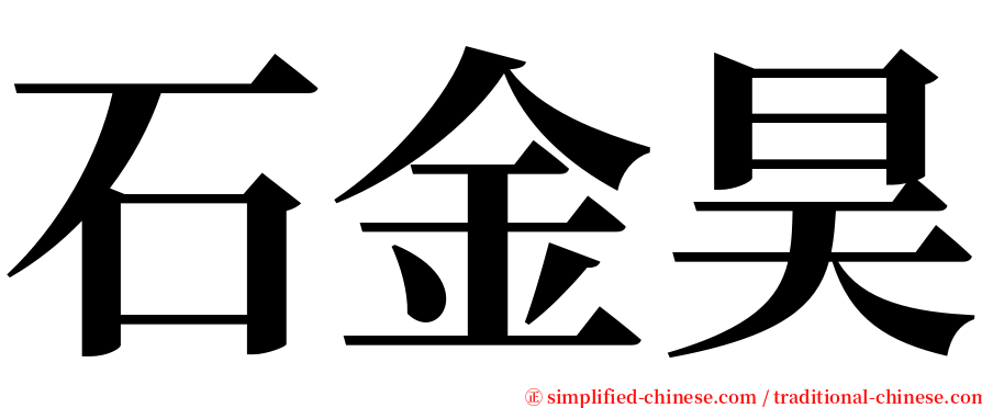 石金昊 serif font