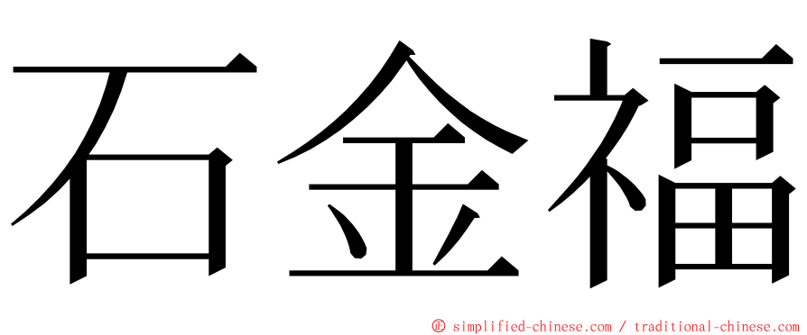 石金福 ming font