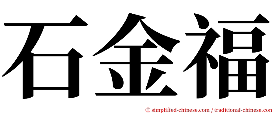 石金福 serif font