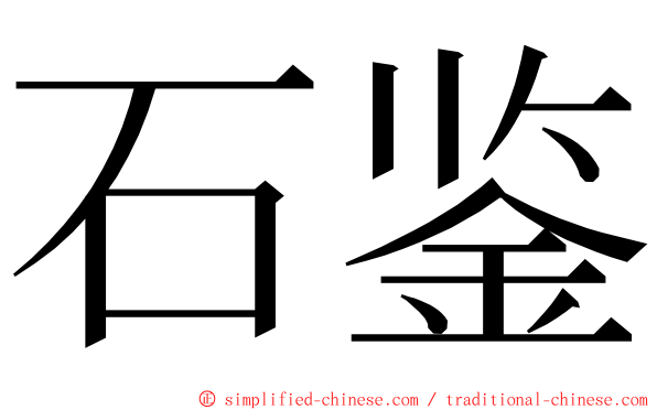 石鉴 ming font