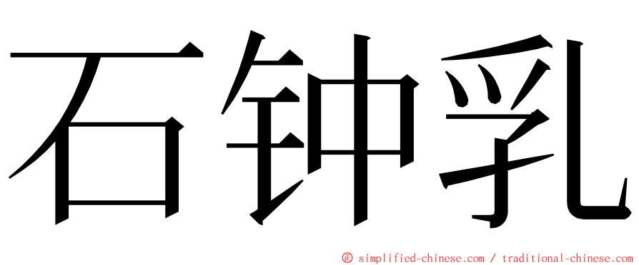 石钟乳 ming font