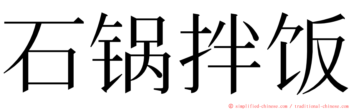 石锅拌饭 ming font