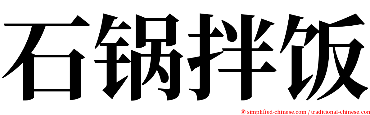 石锅拌饭 serif font