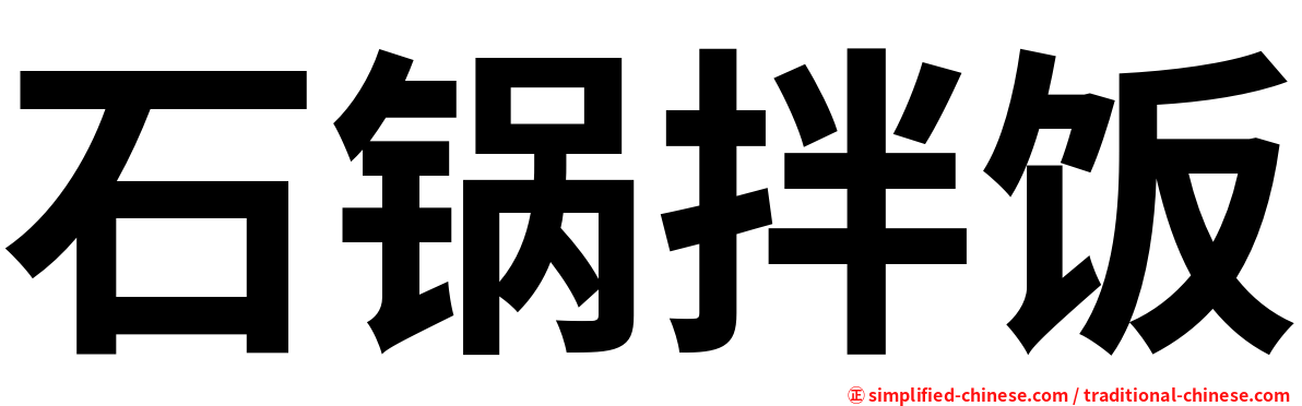 石锅拌饭