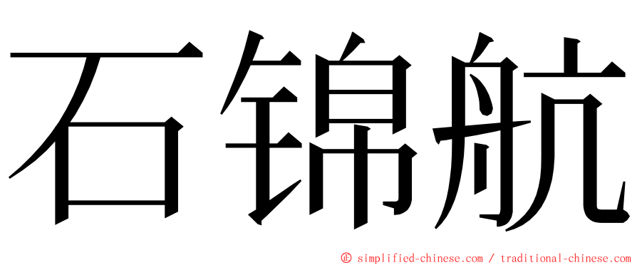 石锦航 ming font