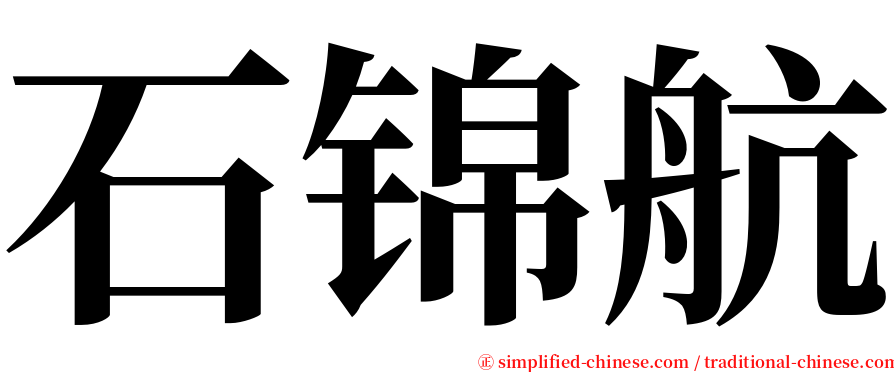 石锦航 serif font