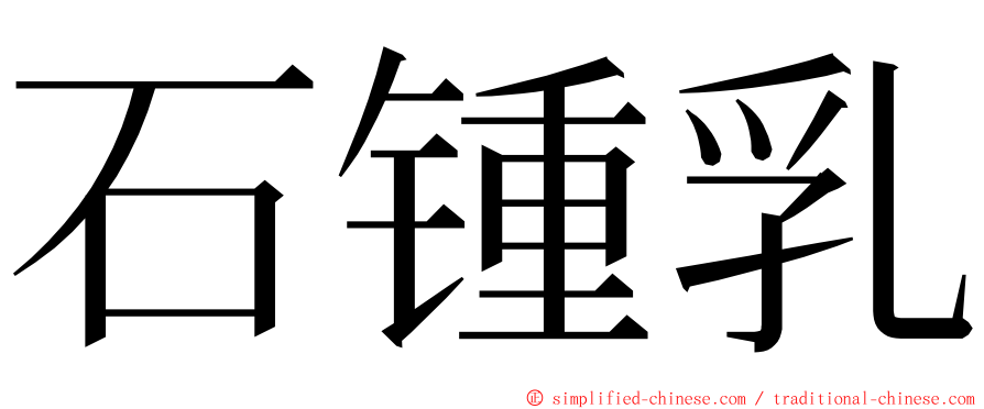 石锺乳 ming font