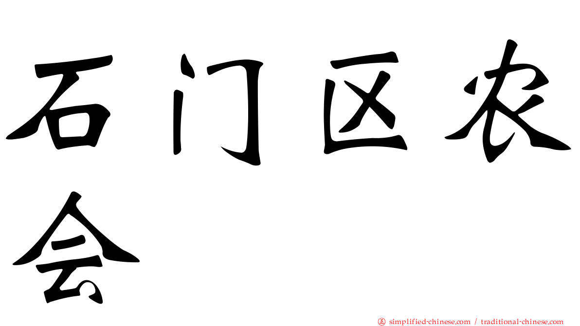 石门区农会